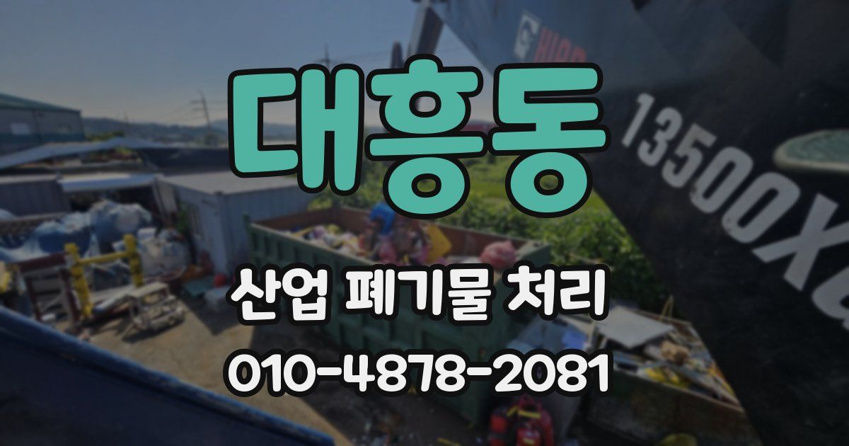 대흥동 산업 폐기물 처리