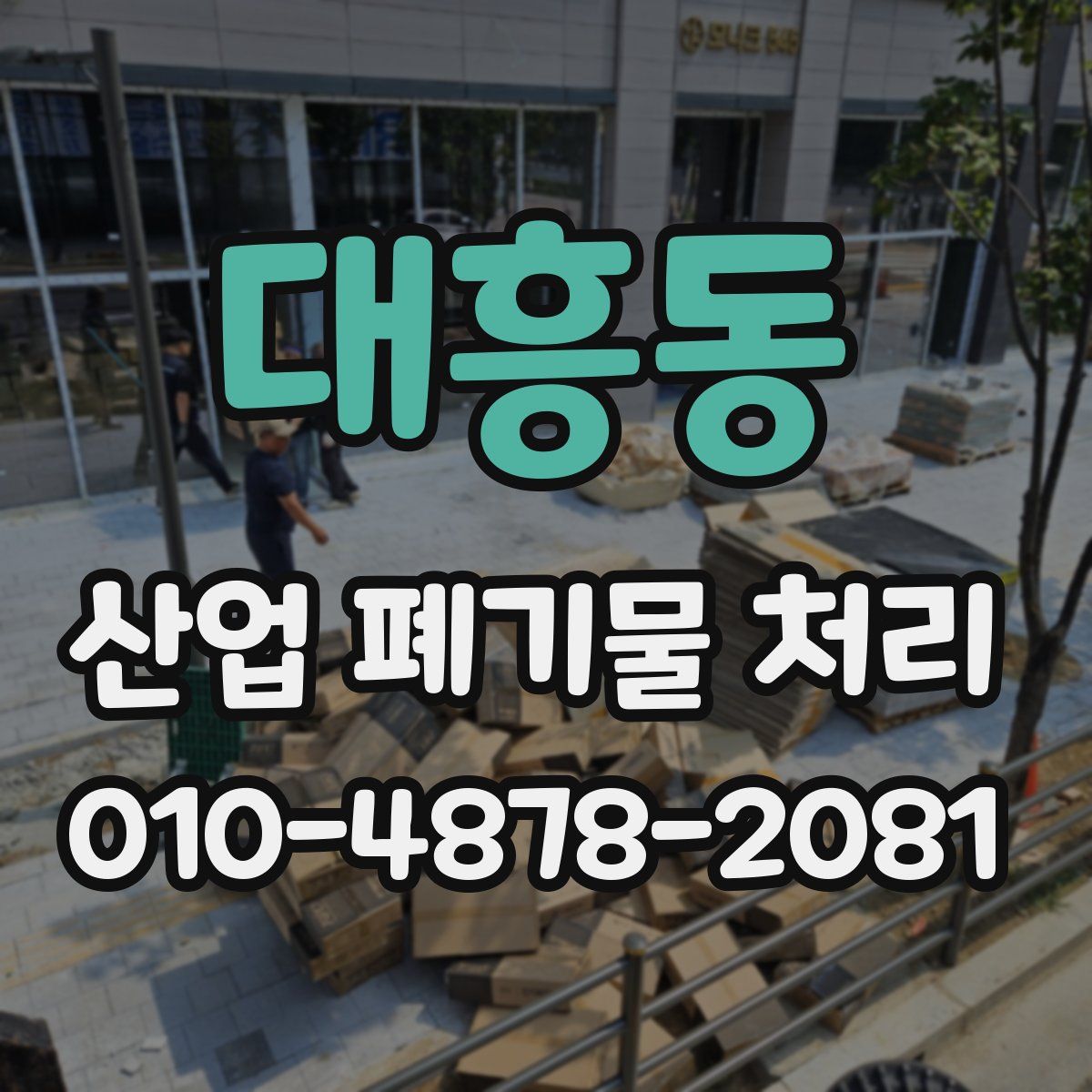 대흥동 산업 폐기물 처리
