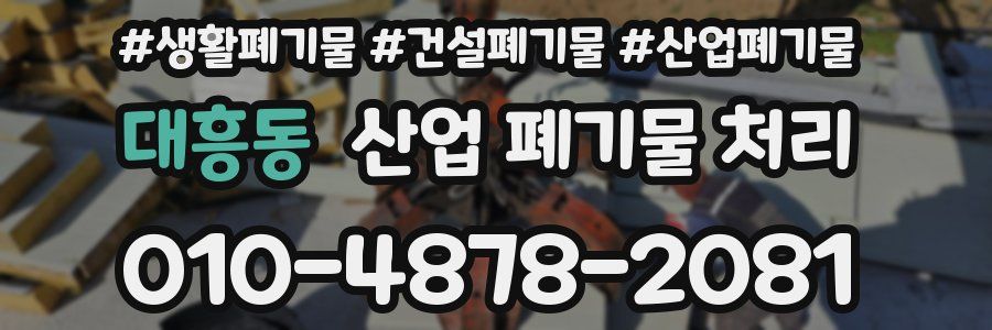 대흥동 산업 폐기물 처리