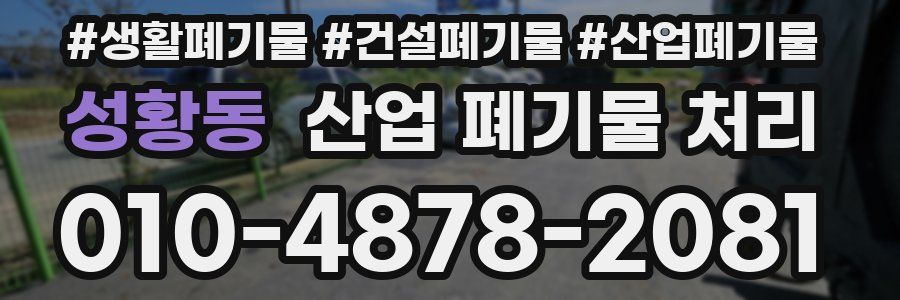 성황동 산업 폐기물 처리