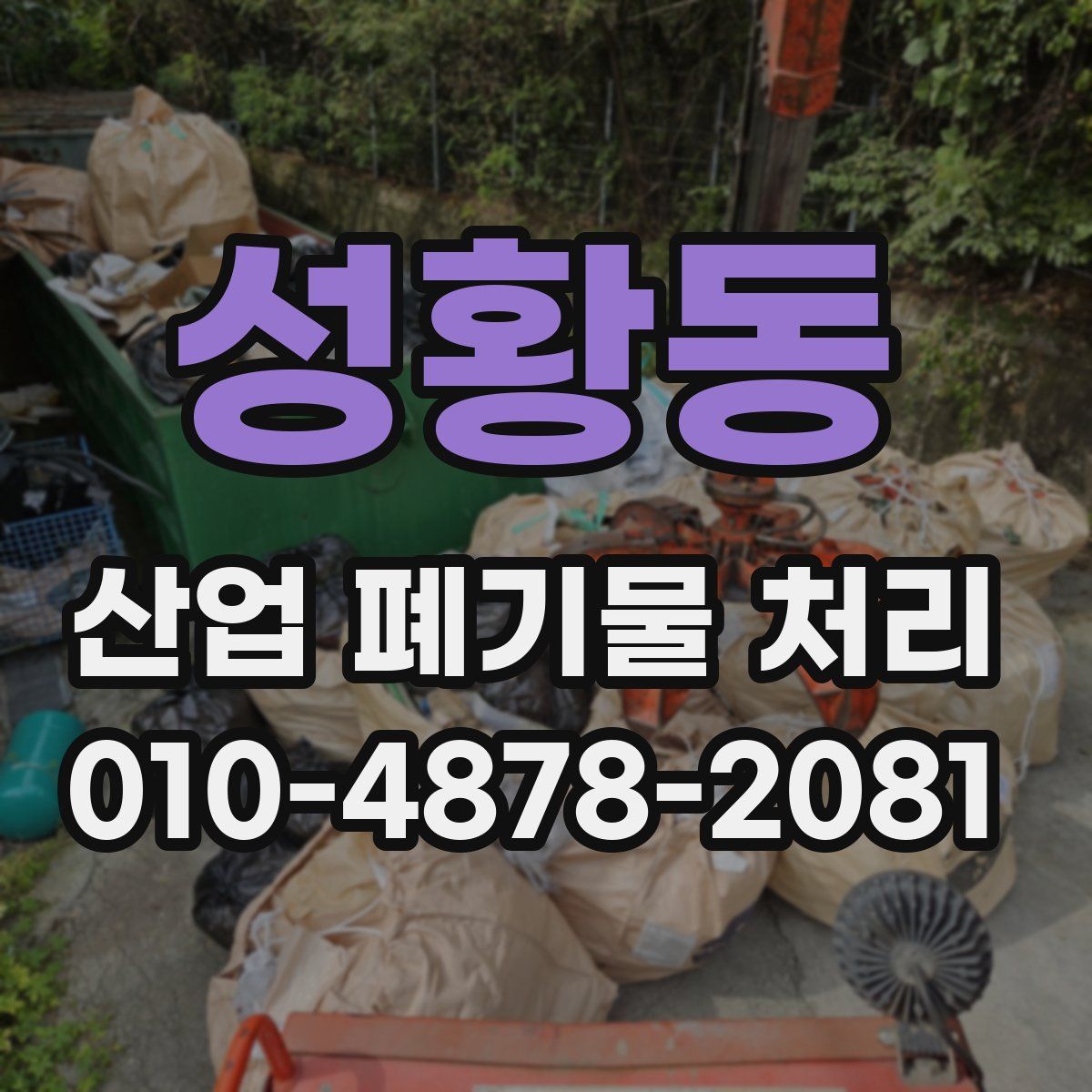 성황동 산업 폐기물 처리