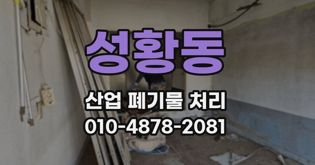 성황동 산업 폐기물 처리