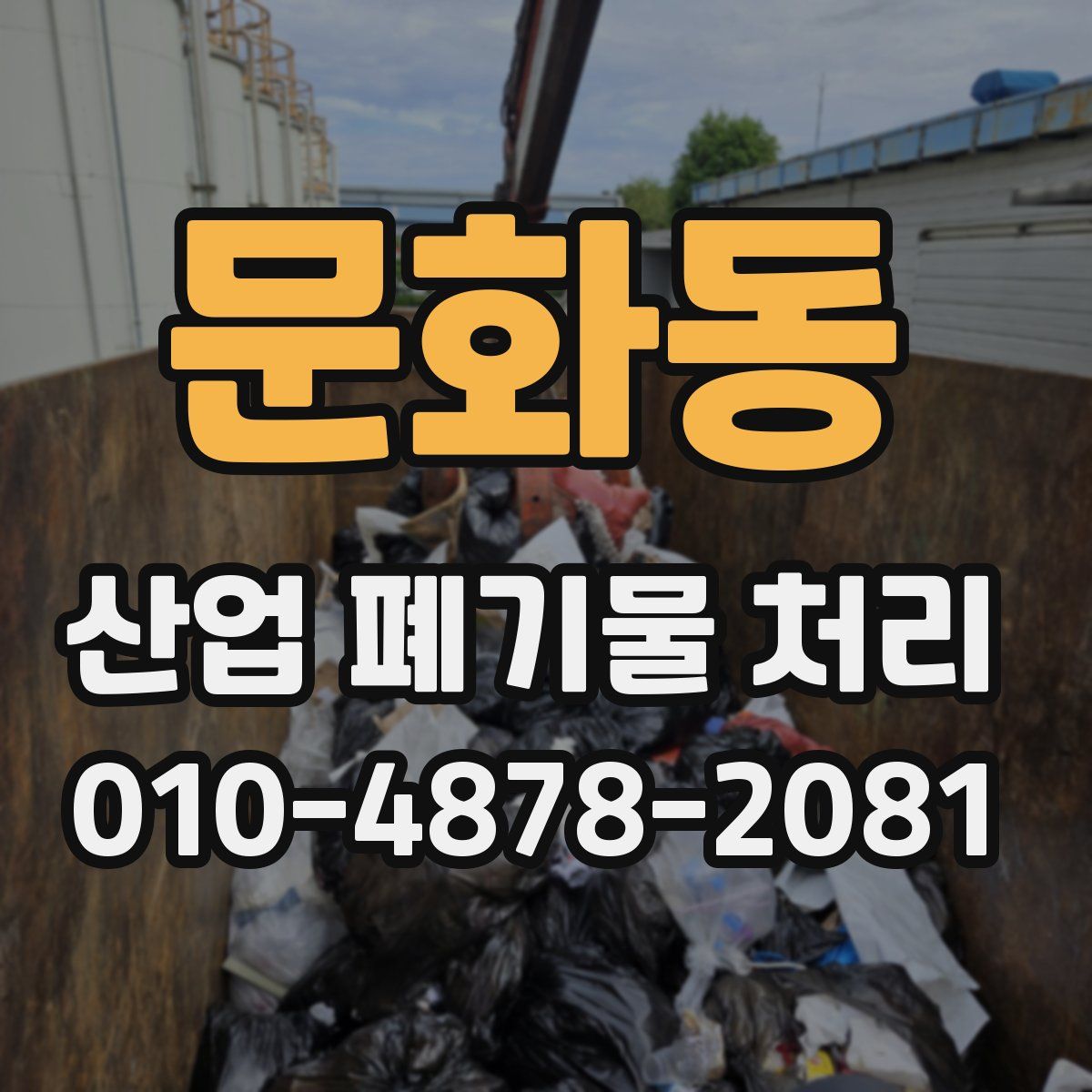 문화동 산업 폐기물 처리