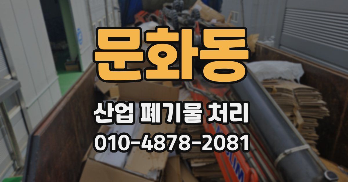 문화동 산업 폐기물 처리
