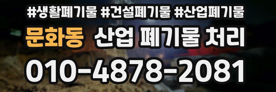 문화동 산업 폐기물 처리