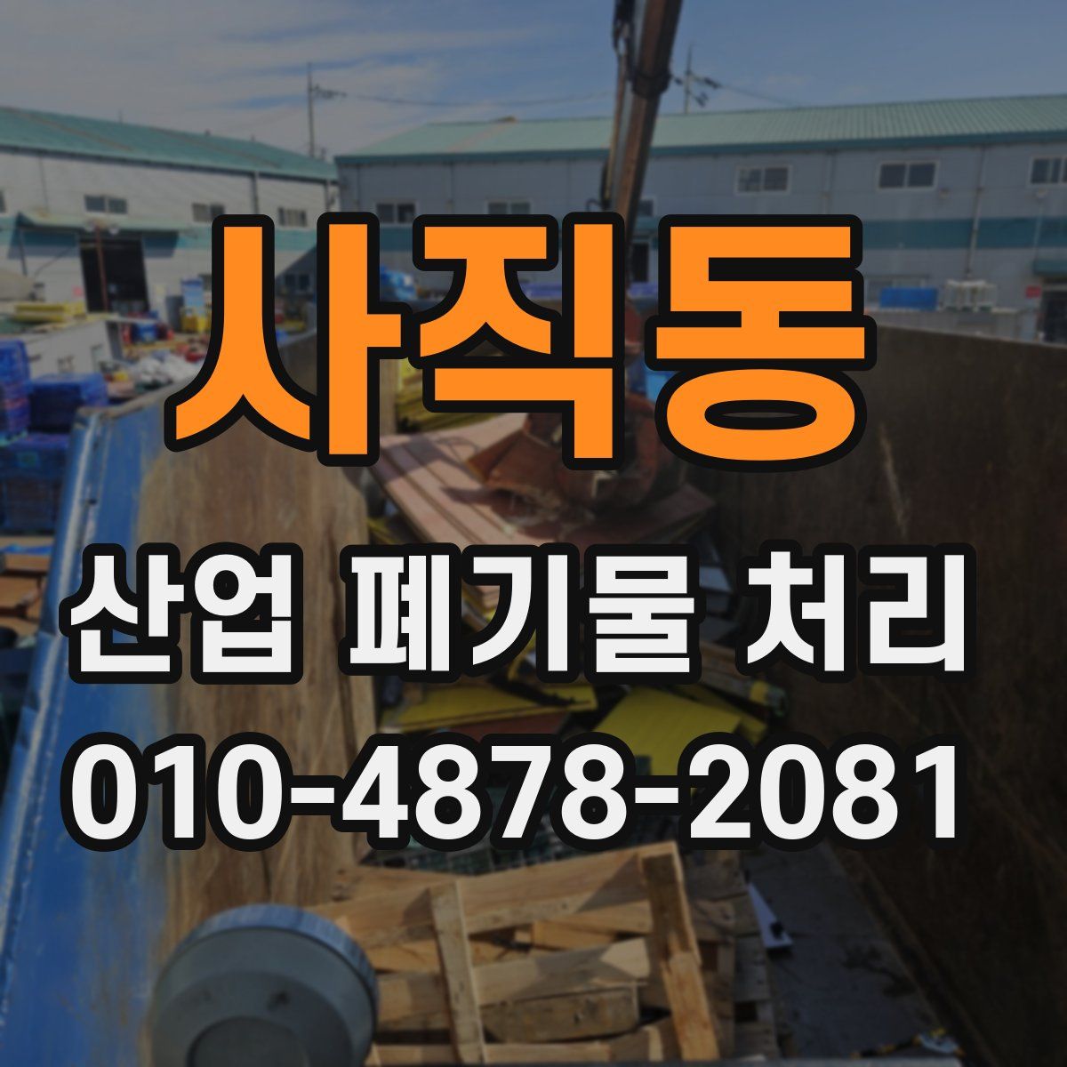사직동 산업 폐기물 처리