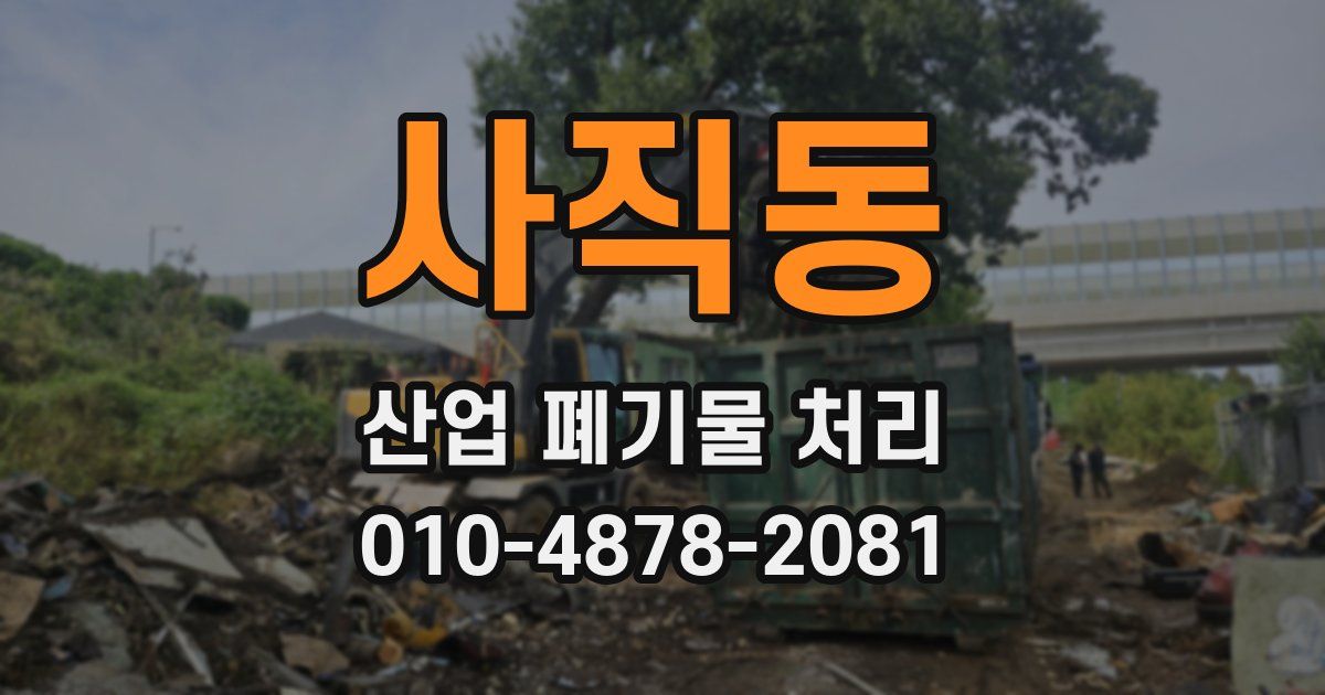 사직동 산업 폐기물 처리