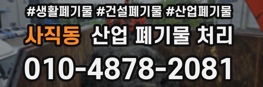 사직동 산업 폐기물 처리