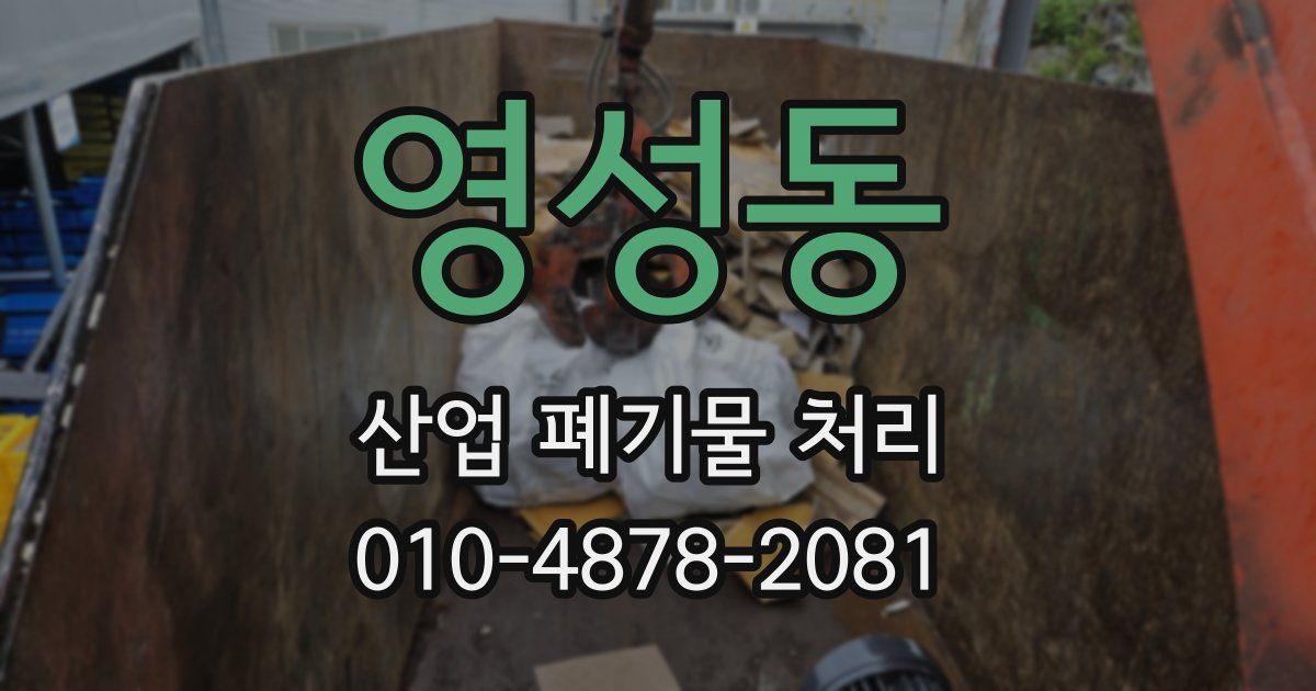 영성동 산업 폐기물 처리
