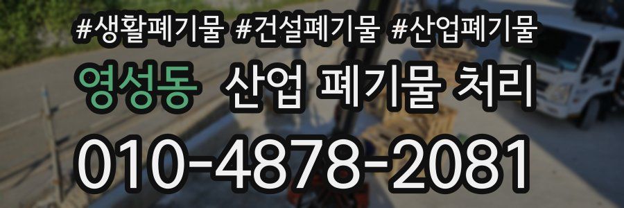 영성동 산업 폐기물 처리