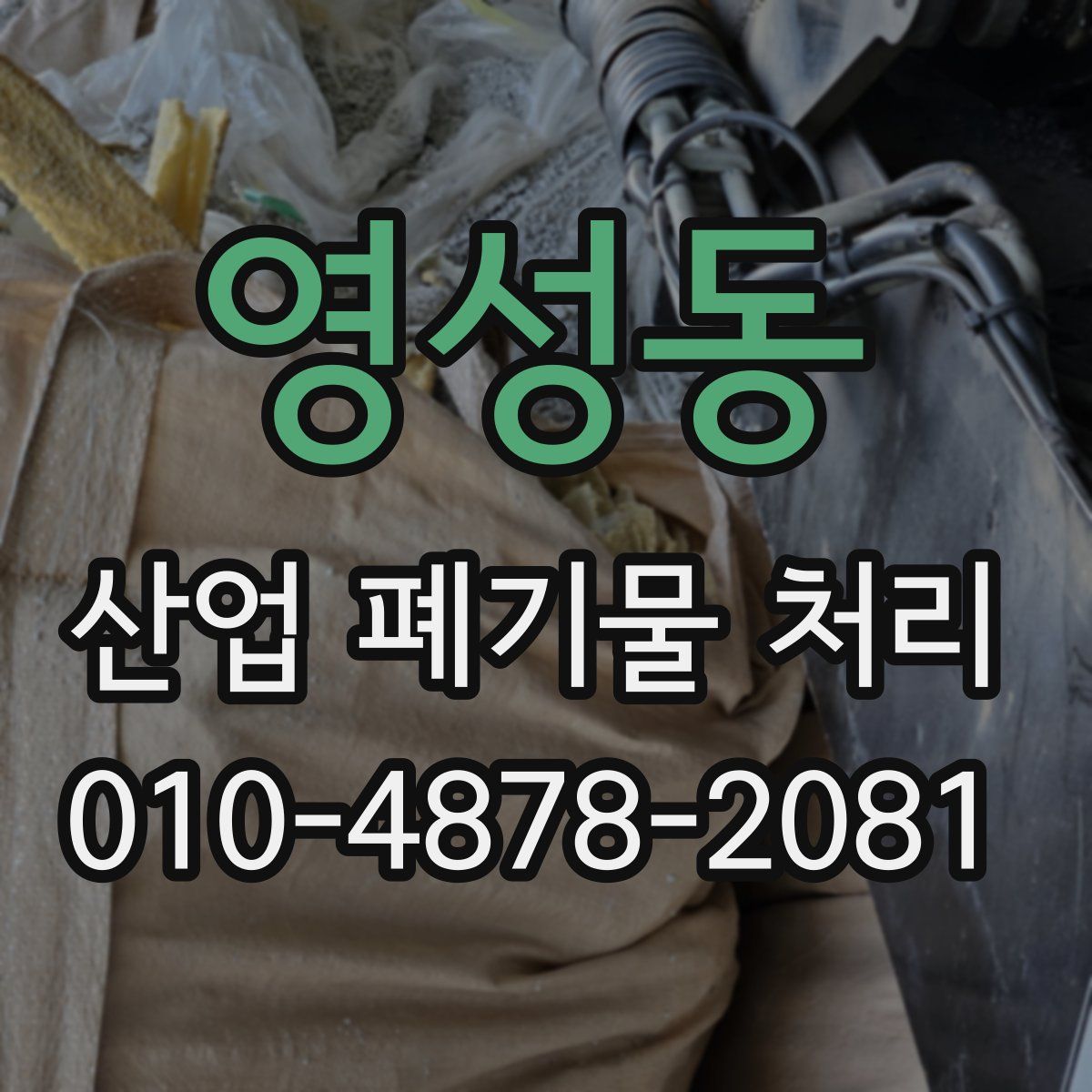 영성동 산업 폐기물 처리