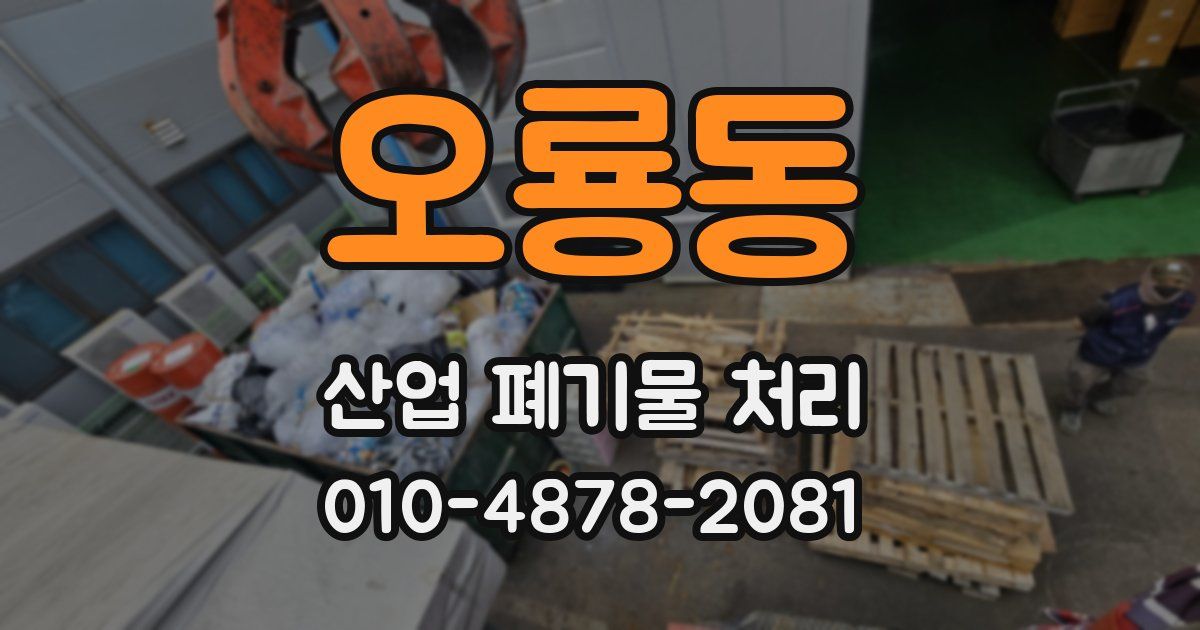 오룡동 산업 폐기물 처리