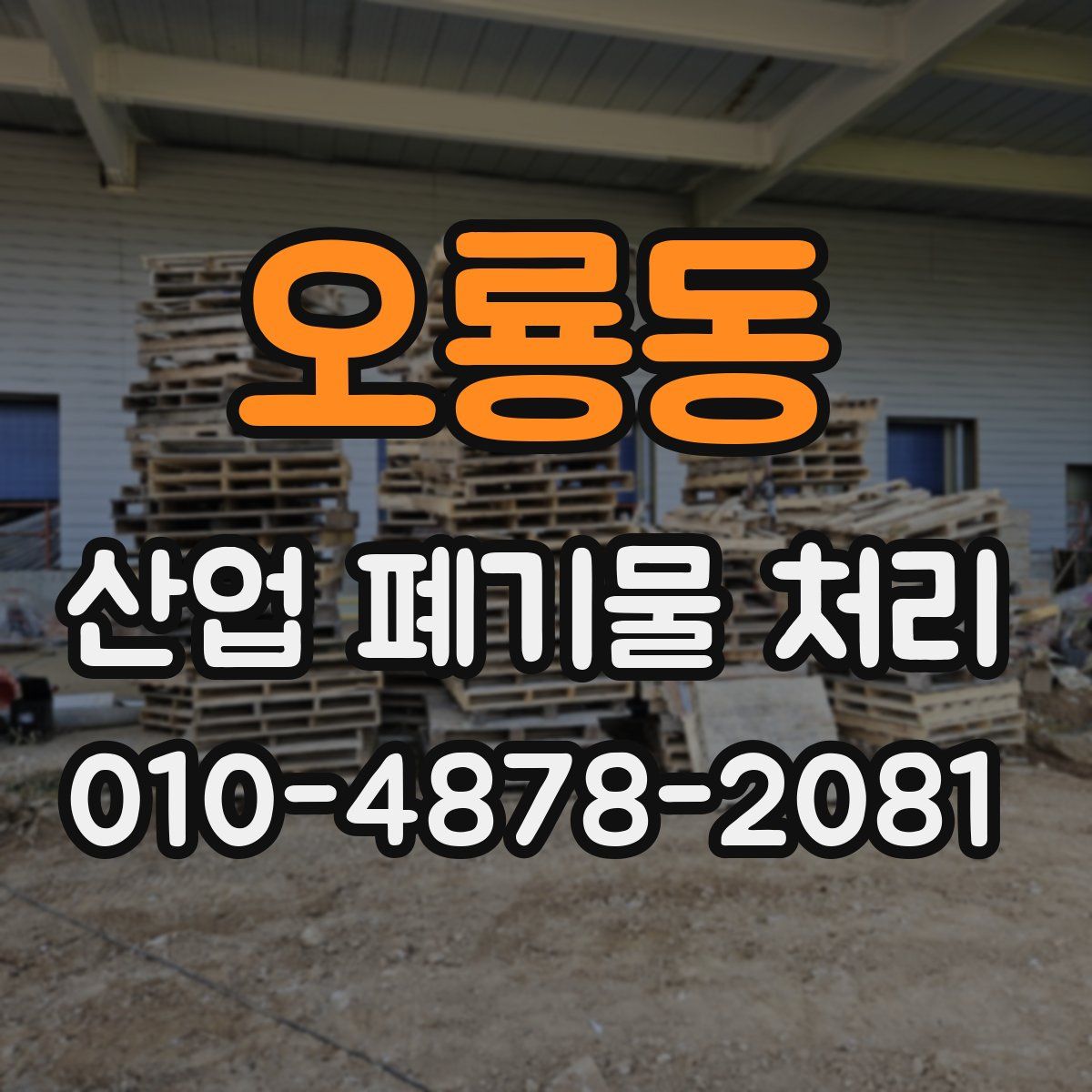 오룡동 산업 폐기물 처리