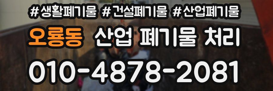 오룡동 산업 폐기물 처리