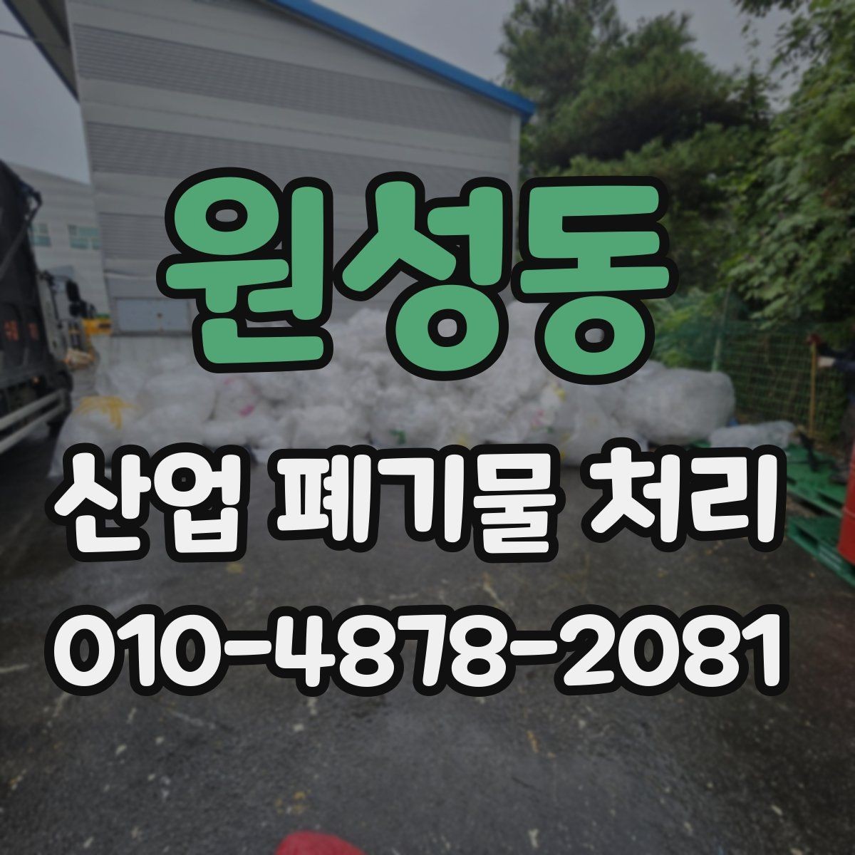 원성동 산업 폐기물 처리 신고와 운반 준비를 한눈에