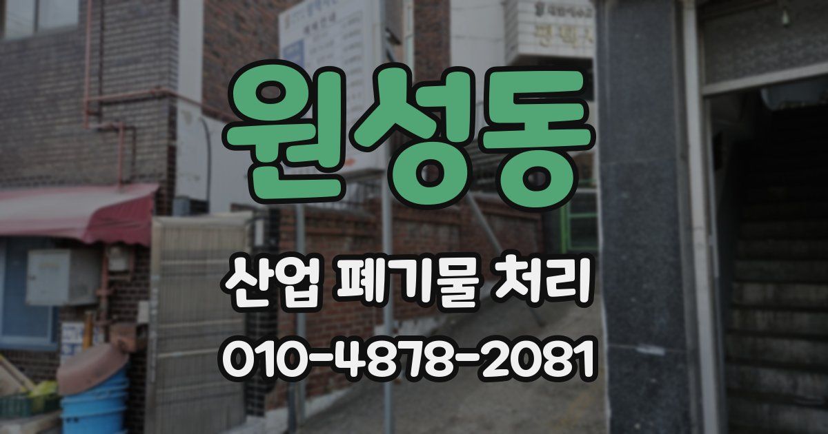 원성동 산업 폐기물 처리
