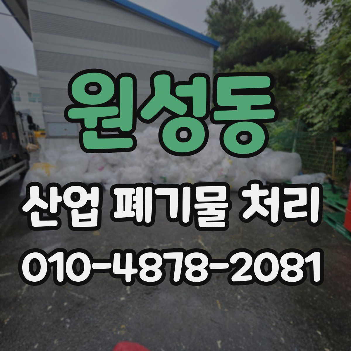 원성동 산업 폐기물 처리