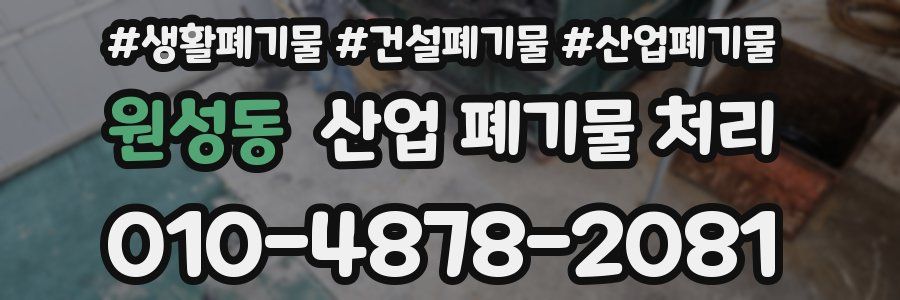 원성동 산업 폐기물 처리