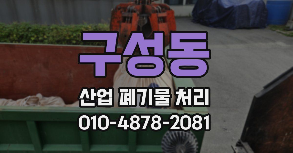 구성동 산업 폐기물 처리