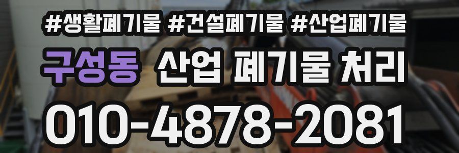 구성동 산업 폐기물 처리