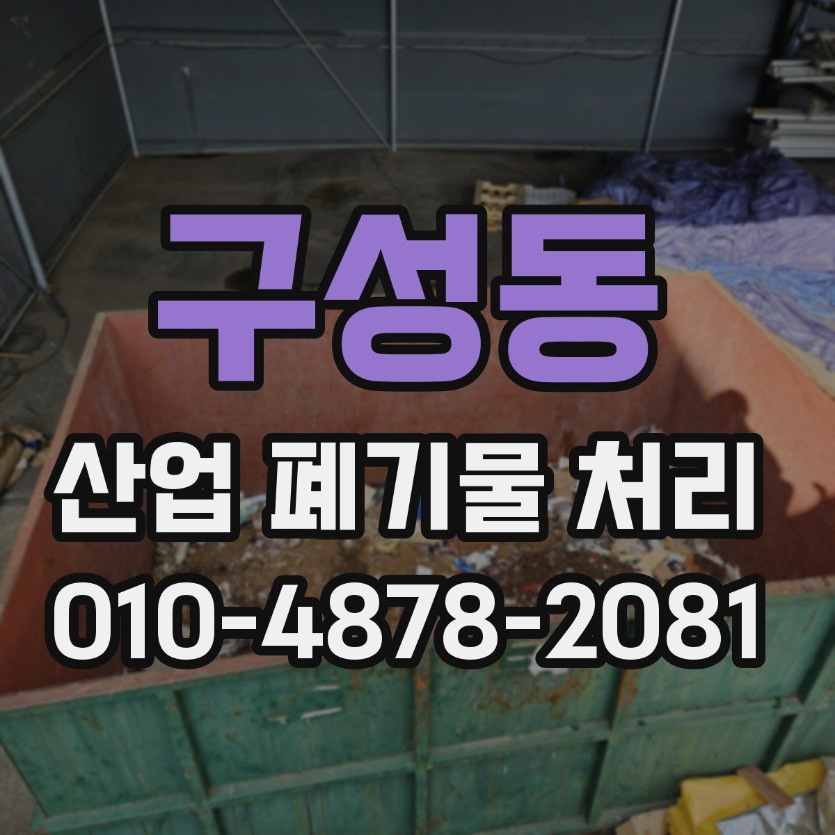 구성동 산업 폐기물 처리