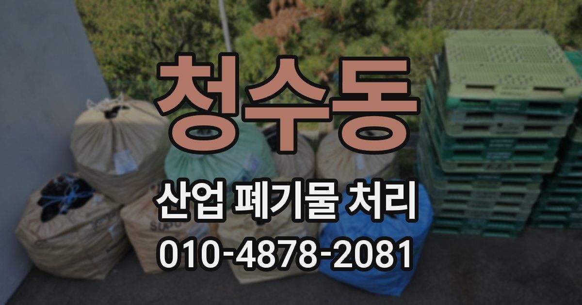 청수동 산업 폐기물 처리