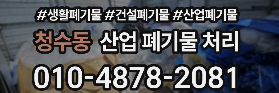 청수동 산업 폐기물 처리