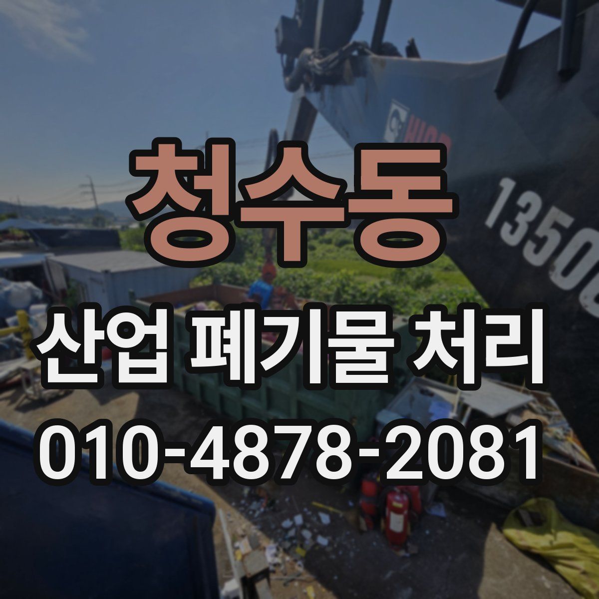 청수동 산업 폐기물 처리