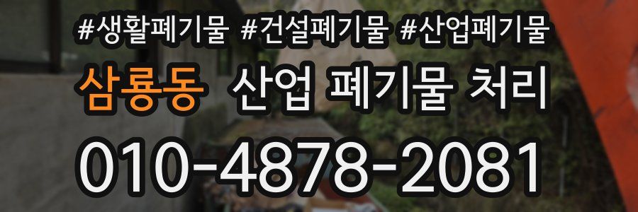 삼룡동 산업 폐기물 처리