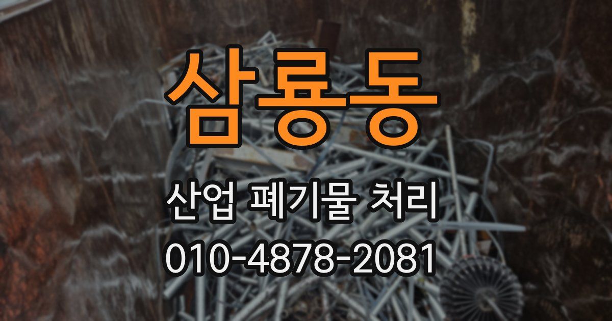 삼룡동 산업 폐기물 처리