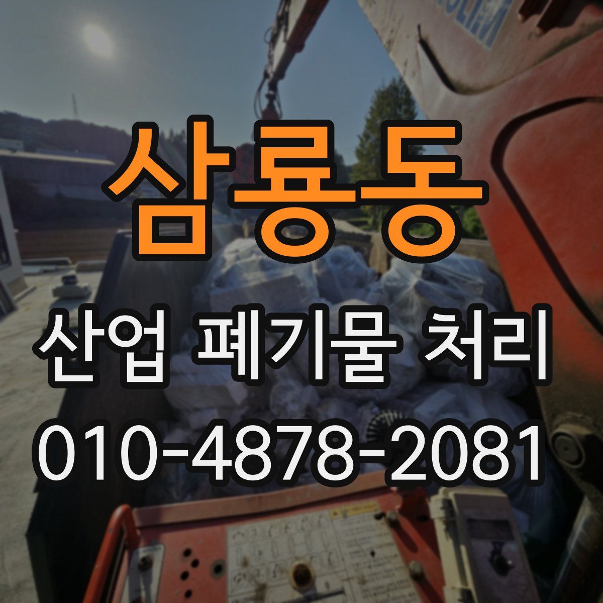 삼룡동 산업 폐기물 처리