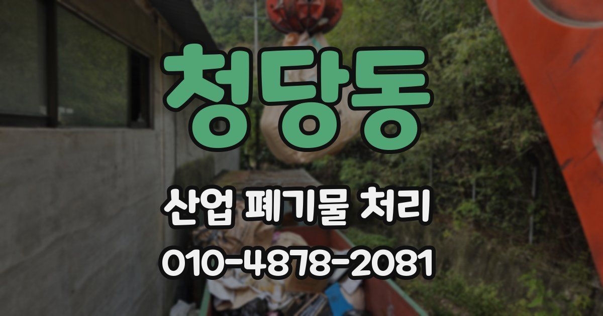 청당동 산업 폐기물 처리