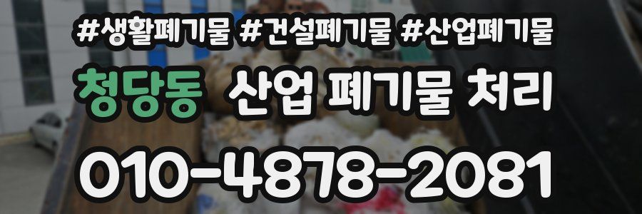 청당동 산업 폐기물 처리