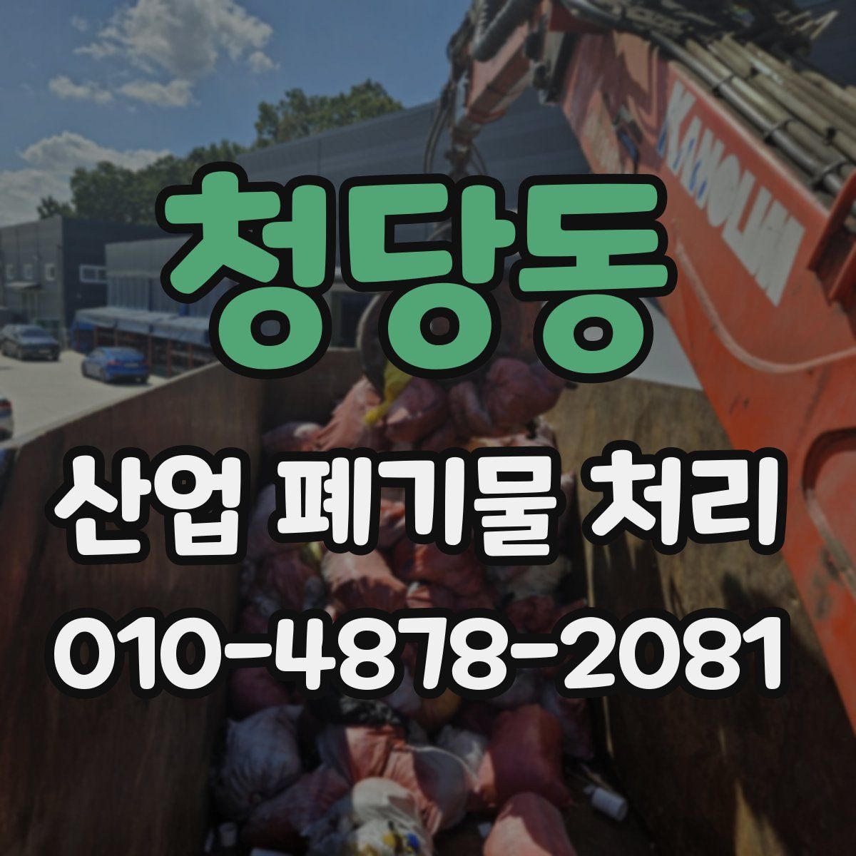 청당동 산업 폐기물 처리