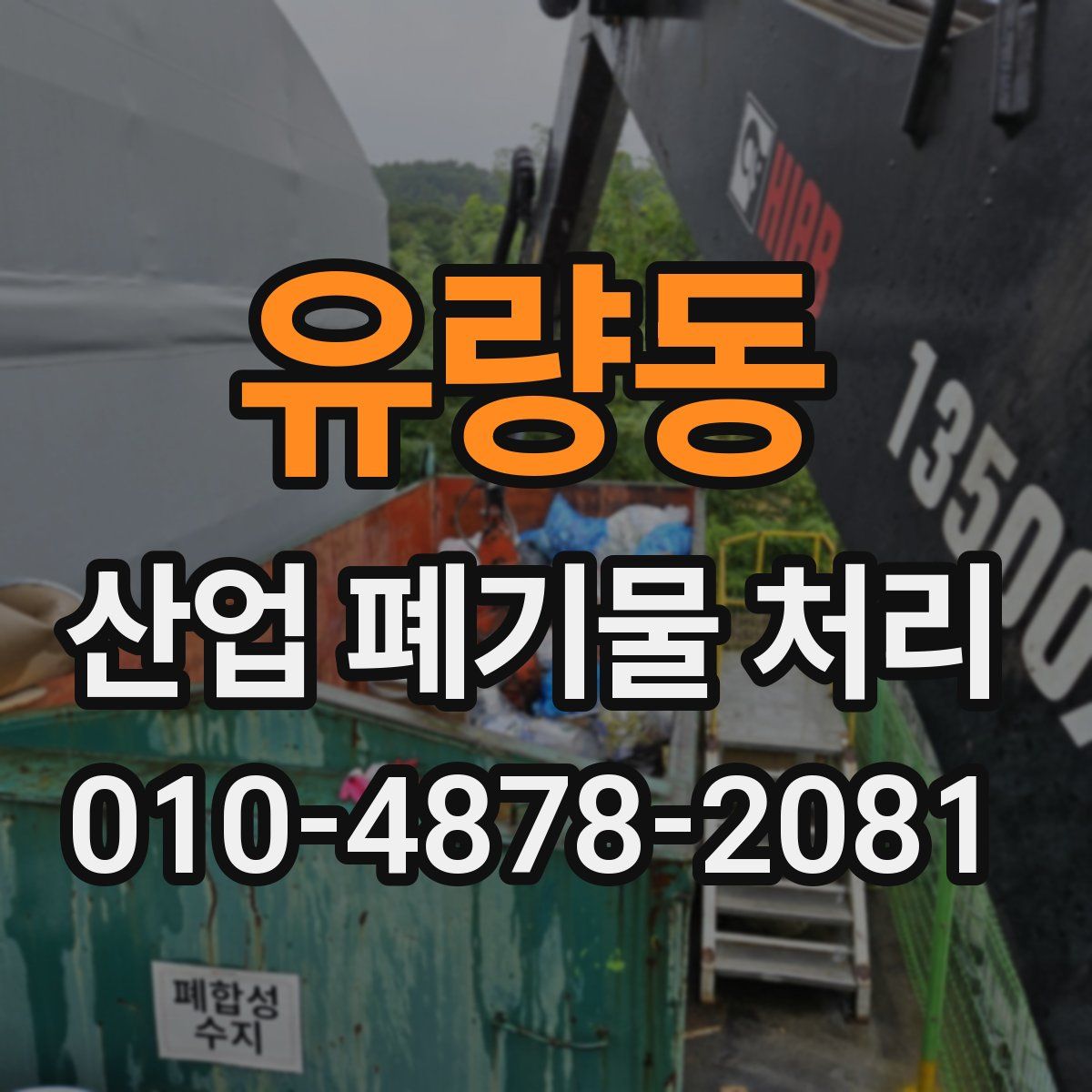 유량동 산업 폐기물 처리