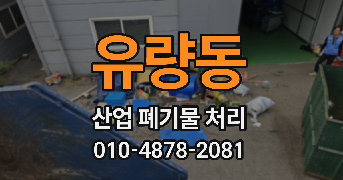 유량동 산업 폐기물 처리
