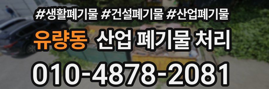 유량동 산업 폐기물 처리