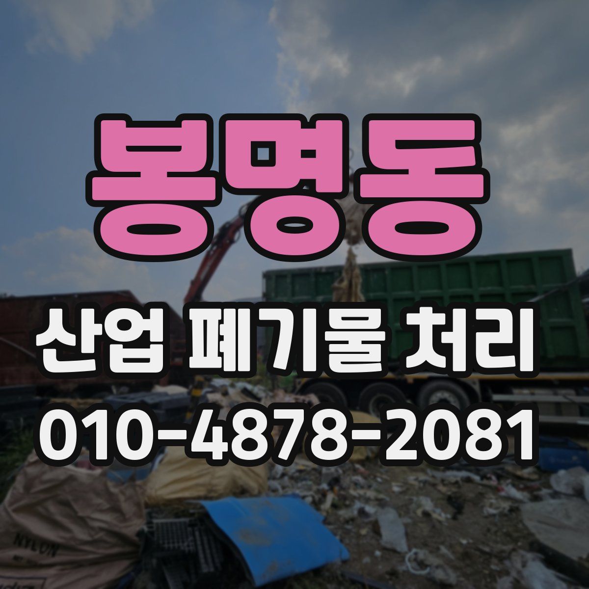 봉명동 산업 폐기물 처리