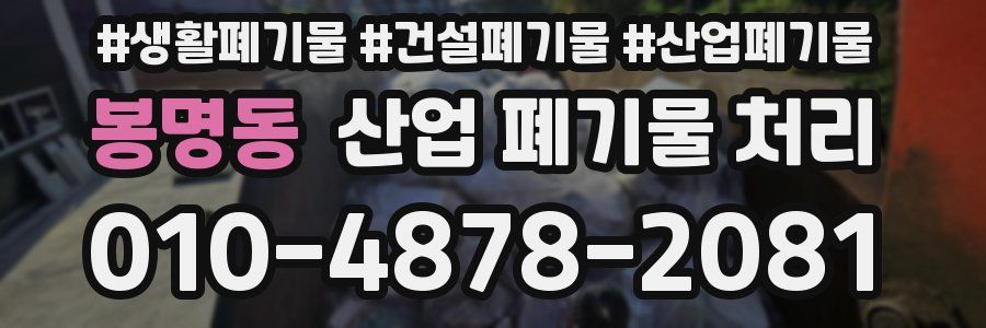 봉명동 산업 폐기물 처리