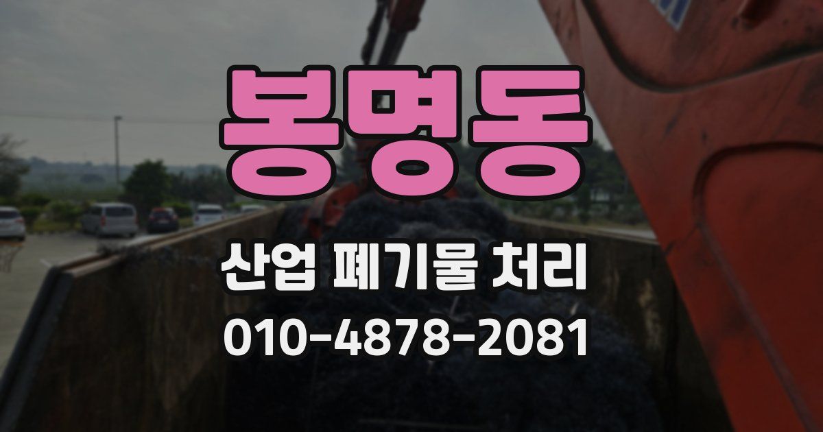 봉명동 산업 폐기물 처리