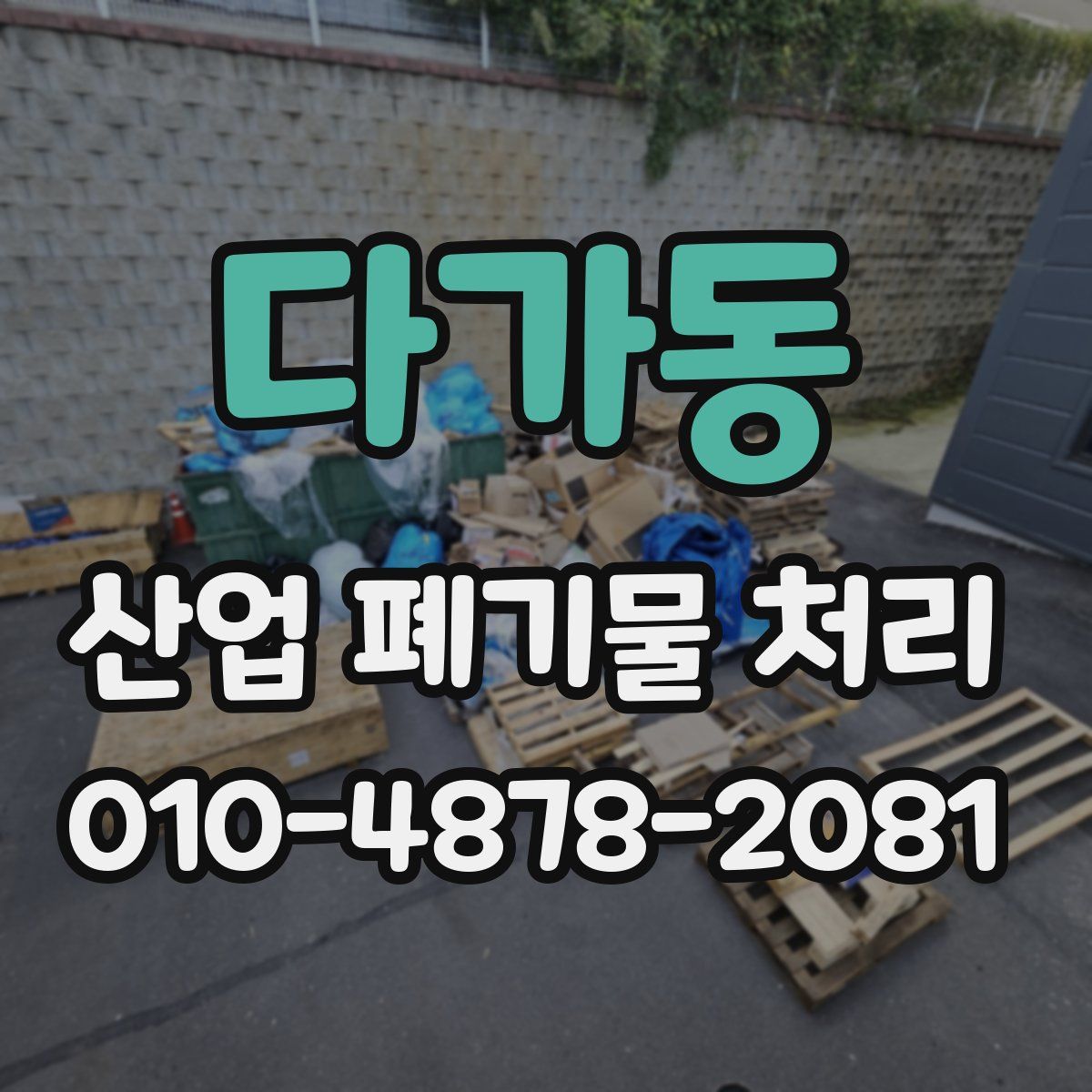 다가동 산업 폐기물 처리