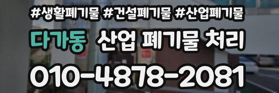 다가동 산업 폐기물 처리