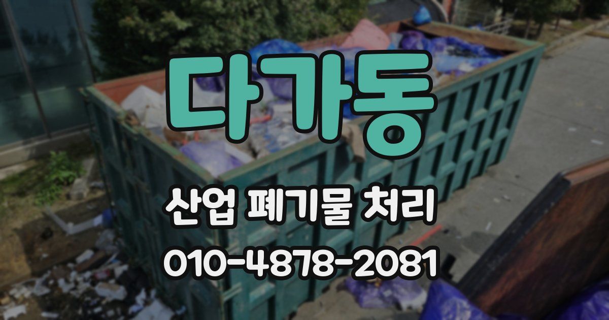 다가동 산업 폐기물 처리