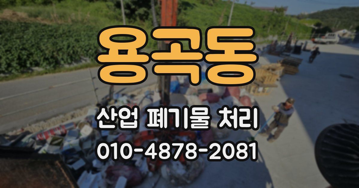 용곡동 산업 폐기물 처리