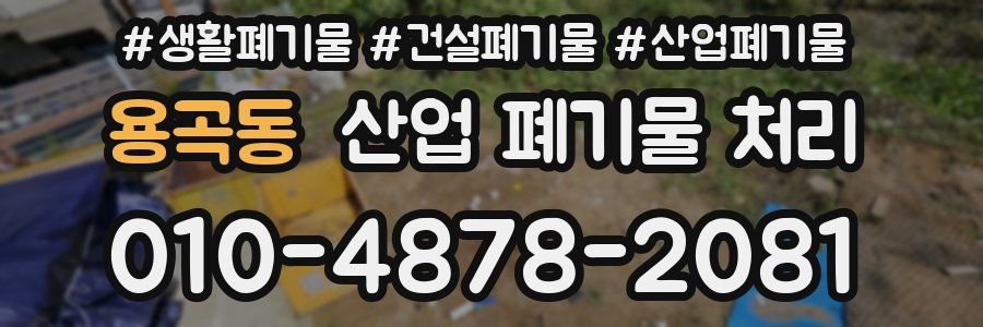 용곡동 산업 폐기물 처리