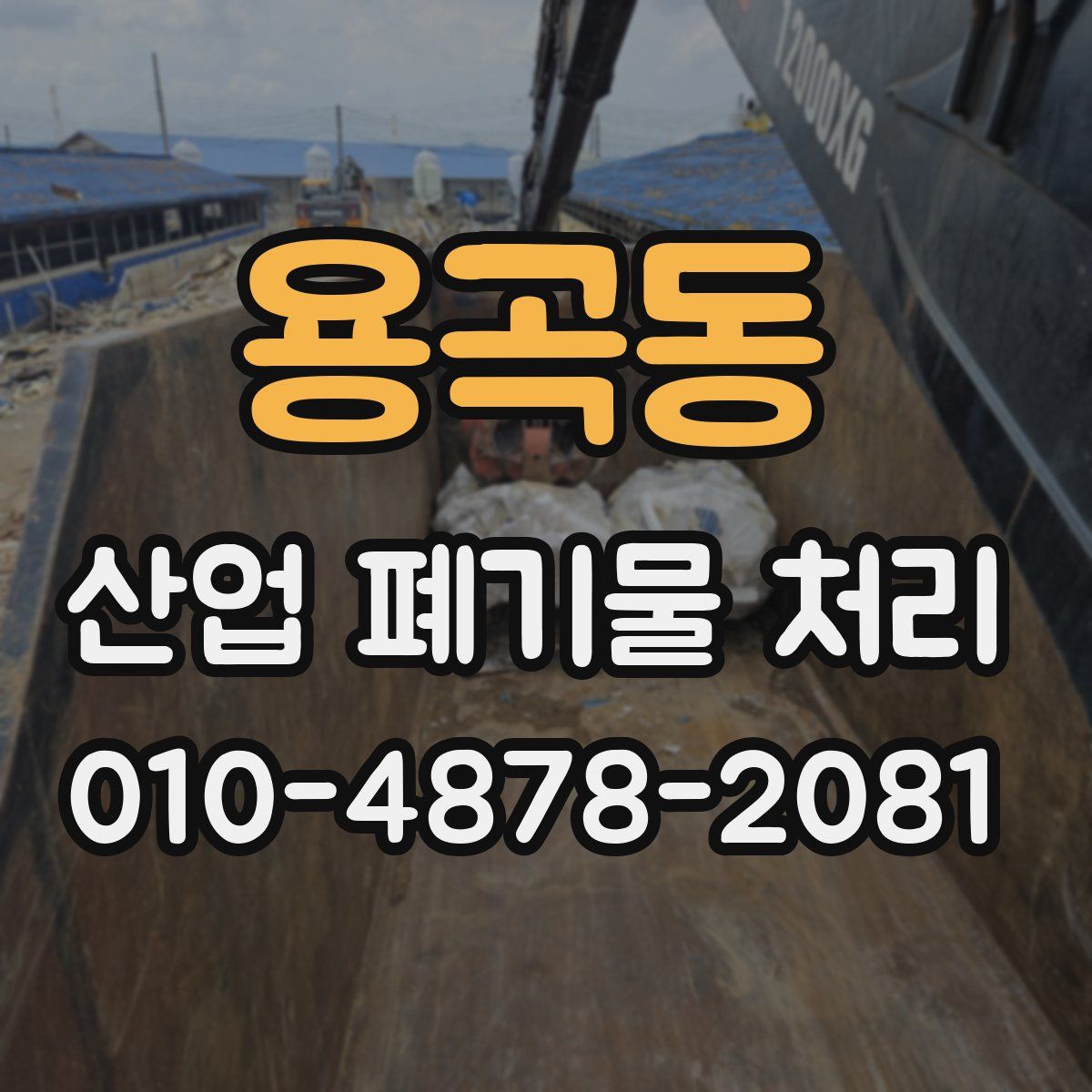 용곡동 산업 폐기물 처리