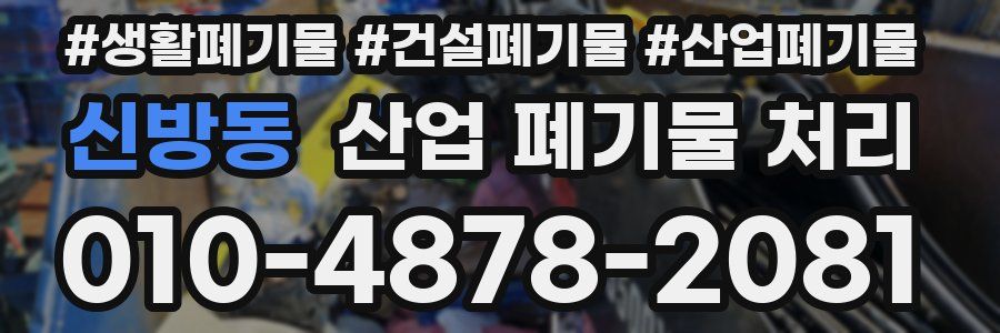 신방동 산업 폐기물 처리