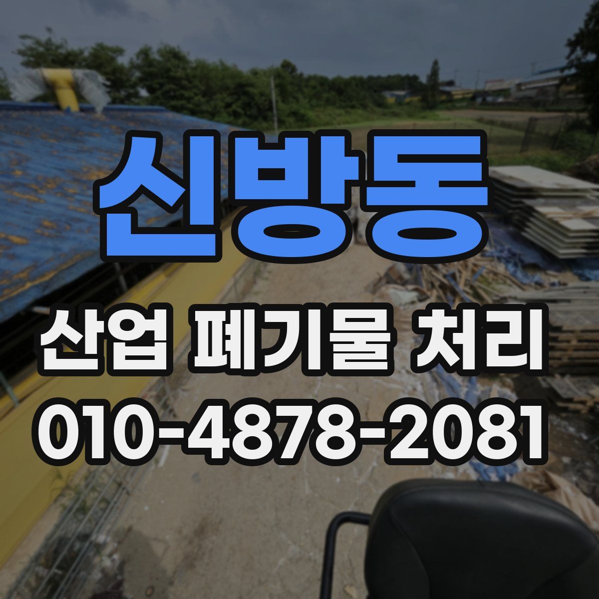 신방동 산업 폐기물 처리
