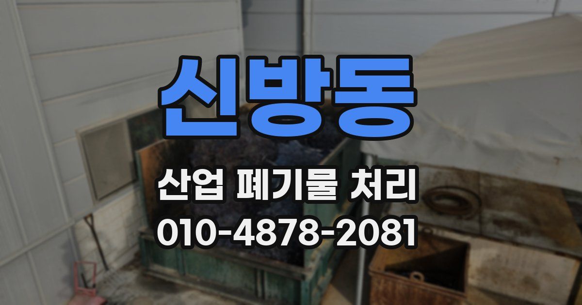 신방동 산업 폐기물 처리
