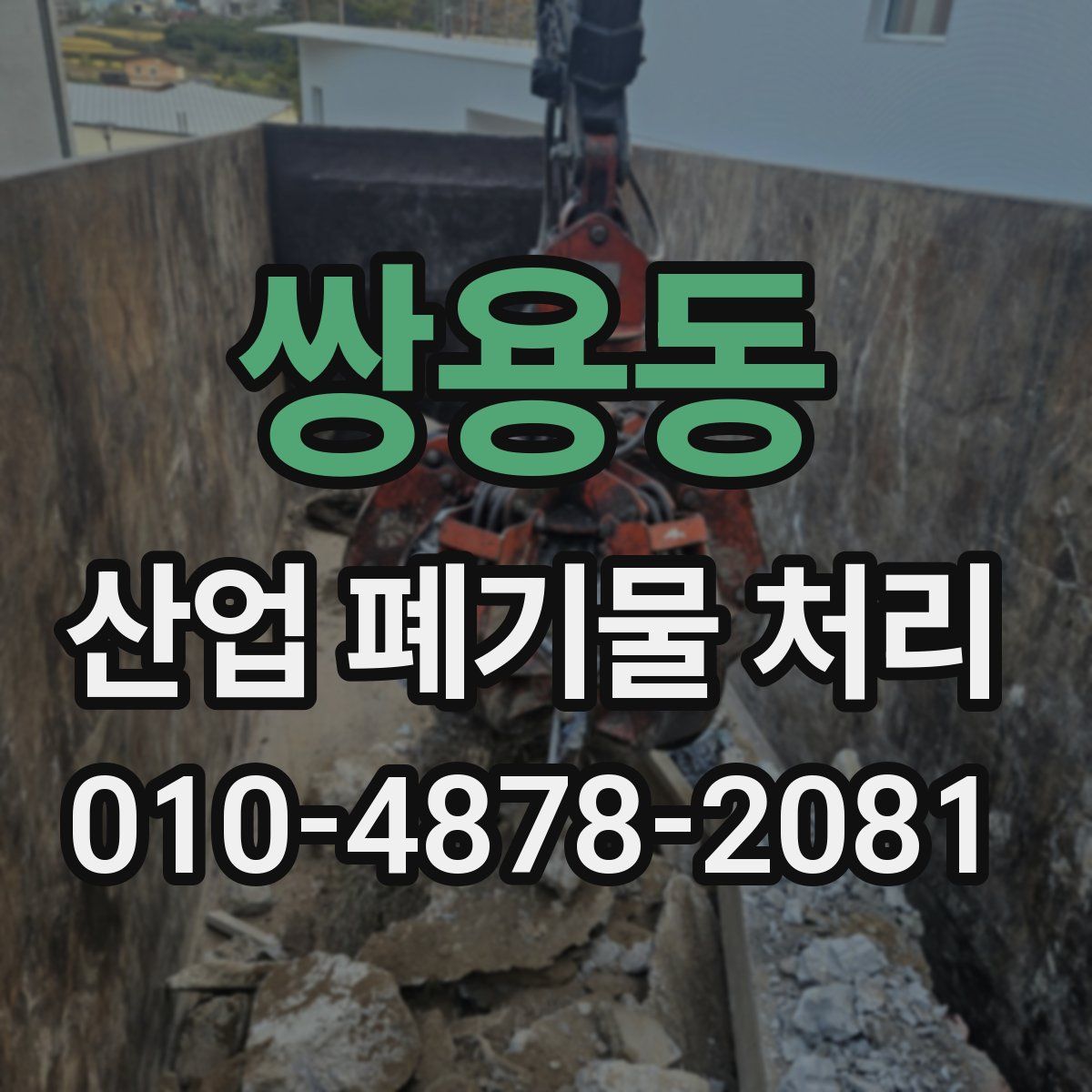 쌍용동 산업 폐기물 처리